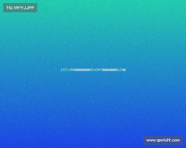 2.0T+258马力，奔驰家进口轿跑SUV,9AT自动带有四驱，奔驰GLC轿跑