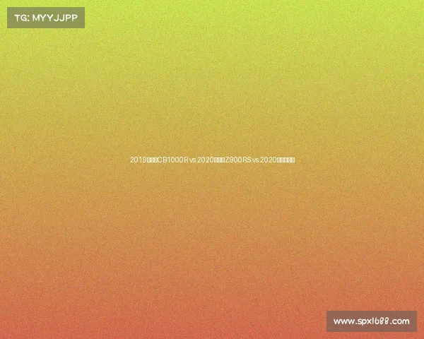 2019款本田CB1000R vs 2020款川崎Z900RS vs 2020款铃木妖刀